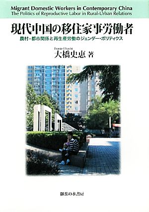 現代中国の移住家事労働者 農村-都市関係と再生産労働のジェンダー・ポリティクス