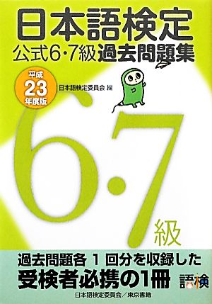 日本語検定公式6・7級過去問題集(平成23年度版)