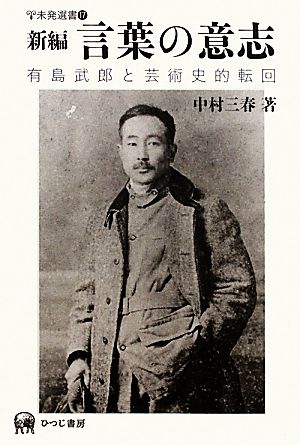 新編 言葉の意志 有島武郎と芸術史的転回 未発選書