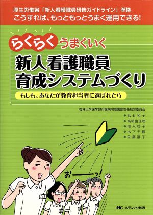 らくらくうまくいく新人看護職員育成システムづくり もしも、あなたが教育担当者に選ばれたら