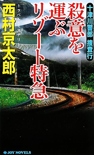 十津川警部捜査行 殺意を運ぶリゾート特急 ジョイ・ノベルス