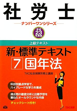 新・標準テキスト(平成23年版) 国年法 社労士ナンバーワンシリーズ