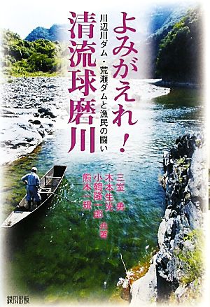 よみがえれ！清流球磨川 川辺川ダム・荒瀬ダムと漁民の闘い