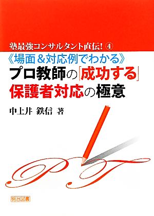 場面&対応例でわかる プロ教師の「成功する」保護者対応の極意 塾最強コンサルタント直伝！4