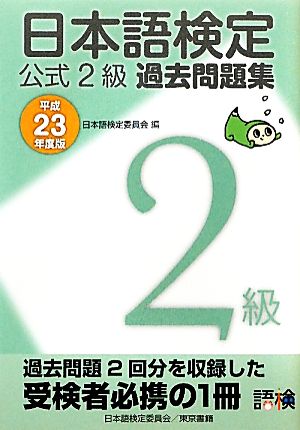 日本語検定公式2級過去問題集(平成23年度版)
