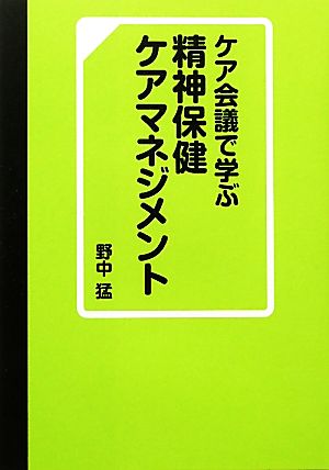 ケア会議で学ぶ精神保健ケアマネジメント