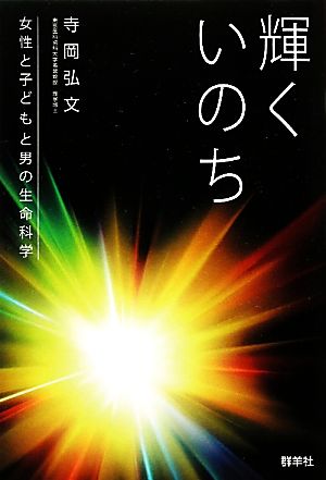 輝くいのち 女性と子どもと男の生命科学