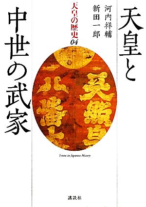 天皇と中世の武家 天皇の歴史04