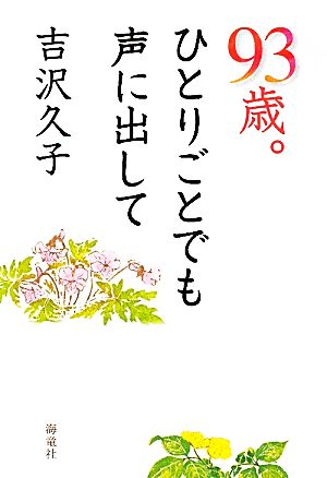 93歳。ひとりごとでも声に出して