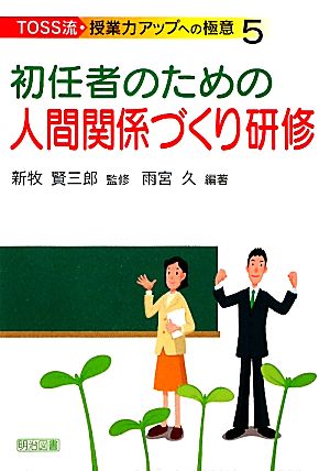 初任者のための人間関係づくり研修 TOSS流・授業力アップへの極意5