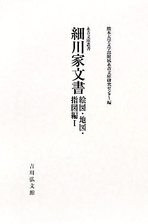 細川家文書 絵図・地図・指図編(1) 永青文庫叢書