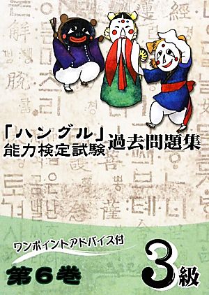 「ハングル」能力検定試験 過去問題集 第6巻 3級