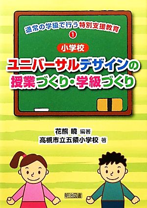 小学校ユニバーサルデザインの授業づくり・学級づくり 通常の学級で行う特別支援教育1