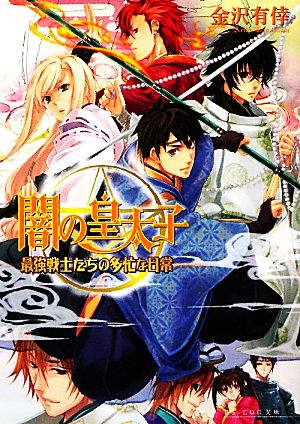 闇の皇太子 最強戦士たちの多忙な日常 ビーズログ文庫