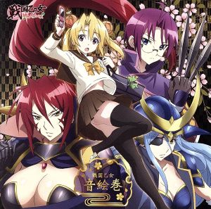 アニメ 戦国乙女～桃色パラドックス～劇伴 戦国乙女 音絵巻