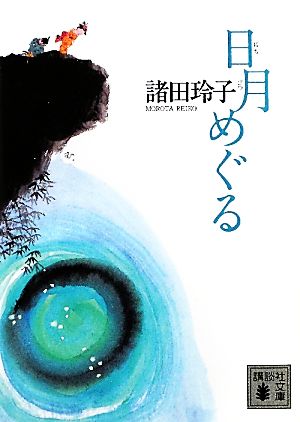 日月めぐる 講談社文庫