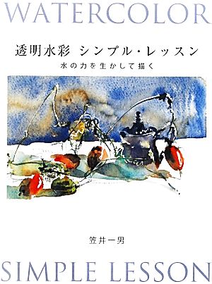 透明水彩シンプル・レッスン 水の力を生かして描く