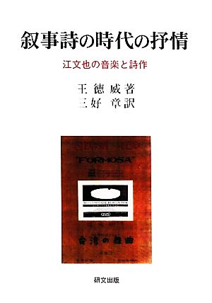 叙事詩の時代の抒情 江文也の音楽と詩作 研文選書