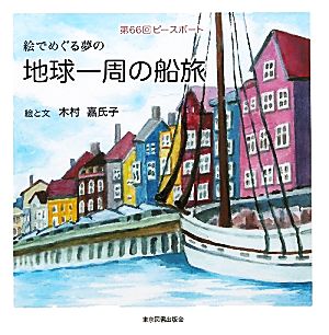 絵でめぐる夢の地球一周の船旅 第66回ピースボート