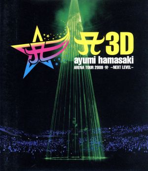 A 3D ayumi hamasaki ARENA TOUR 2009 A～NEXT LEVEL～(Blu-ray Disc)