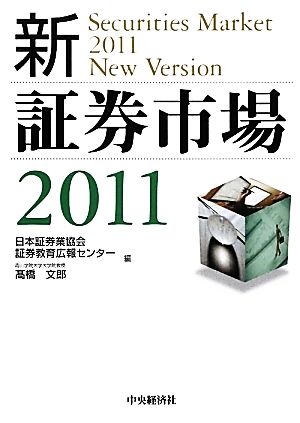 '11 新・証券市場(2011)