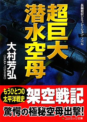 超巨大潜水空母 コスミック文庫