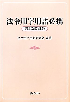 法令用字用語必携