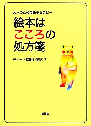 絵本はこころの処方箋 大人のための絵本セラピー