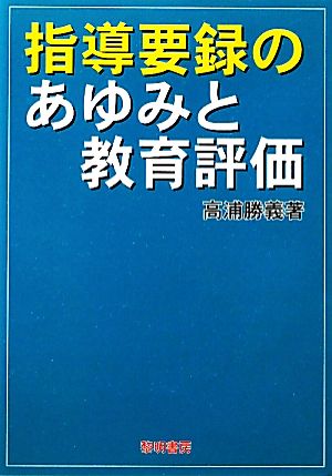 指導要録のあゆみと教育評価