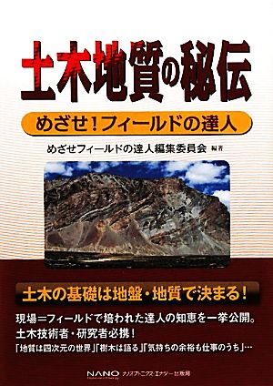 土木地質の秘伝 めざせ！フィールドの達人