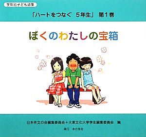 学年別子ども詩集「ハートをつなぐ5年生」