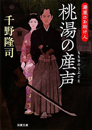 桃湯の産声 湯屋のお助け人 双葉文庫