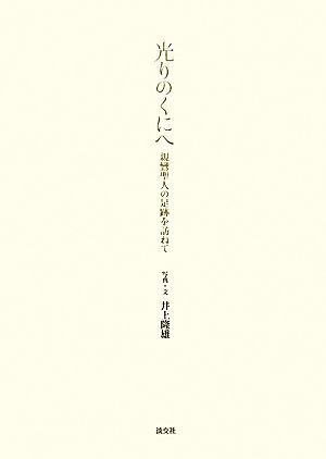 光りのくにへ 親鸞聖人の足跡を訪ねて