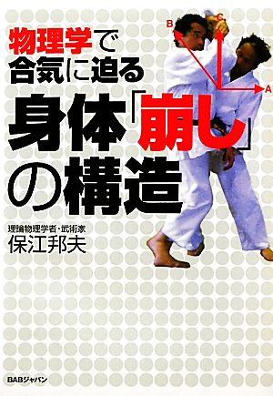 物理学で合気に迫る身体「崩し」の構造