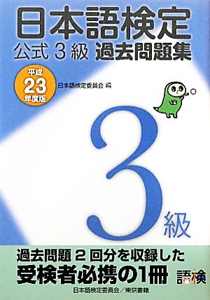 日本語検定公式3級過去問題集(平成23年度版)