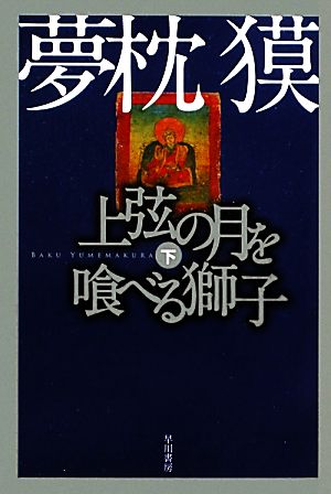 上弦の月を喰べる獅子(下) ハヤカワ文庫JA