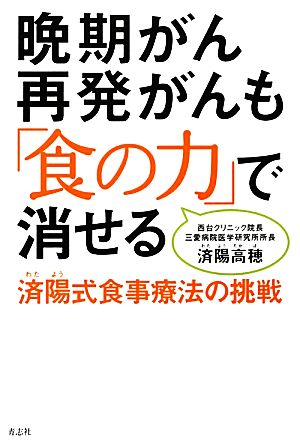 晩期がん再発がんも「食の力」で消せる 済陽式食事療法の挑戦