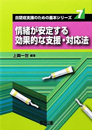 情緒が安定する効果的な支援・対応法 自閉症支援のための基本シリーズ7