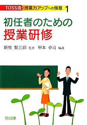 初任者のための授業研修 TOSS流・授業力アップへの極意1