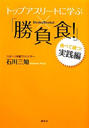 トップアスリートに学ぶ「勝負食！」実践編