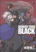 DARKER THAN BLACK ～漆黒の花～(4)ヤングガンガンC