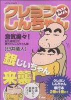 【廉価版】クレヨンしんちゃんデラックス 意気揚々！似た者同士だ銀ちゃんしんちゃん編(12) COINSアクションオリジナル