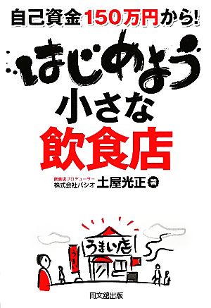 自己資金150万円から！はじめよう小さな飲食店 DO BOOKS