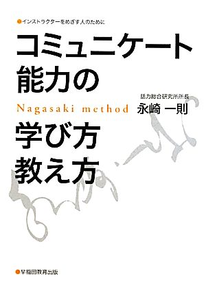 コミュニケート能力の学び方教え方インストラクターをめざす人のために