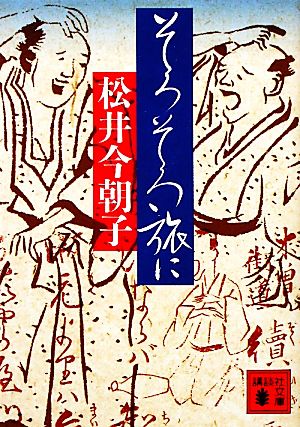 そろそろ旅に 講談社文庫