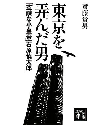 東京を弄んだ男 「空疎な小皇帝」石原慎太郎 講談社文庫