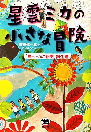 星雲ミカの小さな冒険「鳥へっぽこ新聞」誕「鳥へっぽこ新聞」誕生篇