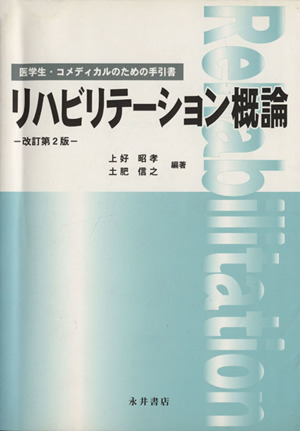 リハビリテーション概論