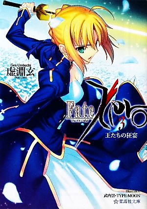 Fate/Zero(3)王たちの狂宴星海社文庫
