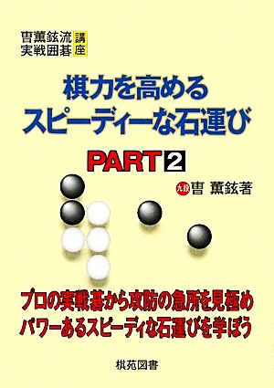 棋力を高めるスピーディーな石運び(PART2) 曹薫鉉流実戦囲碁講座